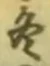 글자 冬