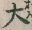 字大