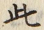 “此”字