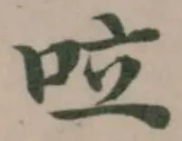 㕸の位置