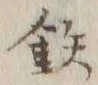 글자 鉄