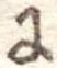 𛂌 위치 확인됨