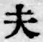 글자 夫