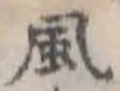 風 위치 확인됨