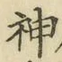 文字神