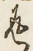 返の位置