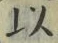𡨸以