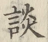 글자 談