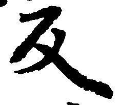 反の位置