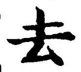 字去