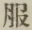 글자 服