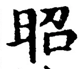 글자 昭