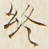 𡨸終