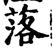 「落」字