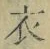 Character 衣