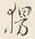 글자 筆