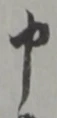 文字申