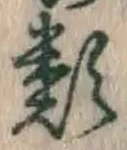 文字類