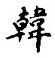 글자 韓