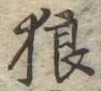 狼 위치 확인됨