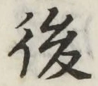 글자 後