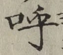 Chữ 呼