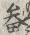 Đã định vị 畚