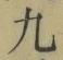 글자 九