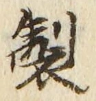 Character 製