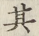 字其