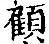 Character 顧
