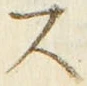 𡨸ス