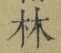 字林