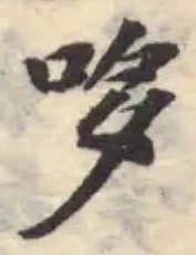 哆の位置
