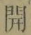 글자 開