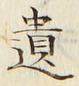 글자 遺