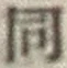 글자 同