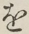 글자 を