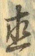 已定位直