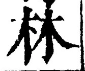 「林」字