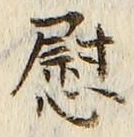 글자 慰