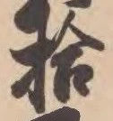 글자 拾