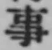 글자 事