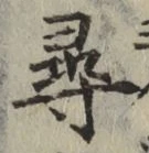 글자 尋