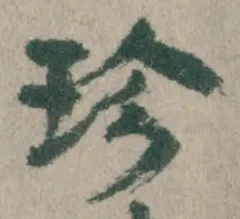 文字珍