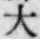 글자 大