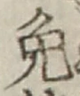 글자 免