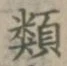 글자 類