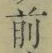 Character 前
