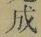字成